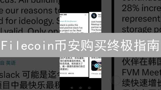 Filecoin币安购买终极指南：新手到高手，投资策略全解析！