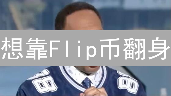 想靠Flip币翻身？揭秘七大用途，避免踩坑！