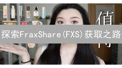 探索FraxShare(FXS)获取之路：指南与策略