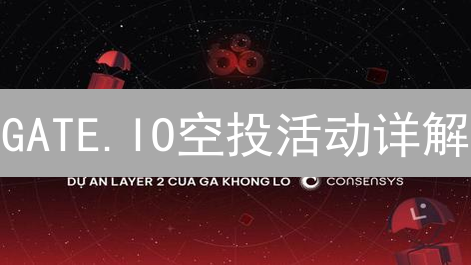GATE.IO空投活动详解：参与方式与策略深度剖析