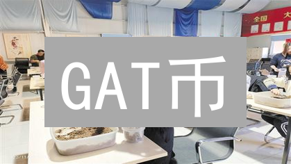 GAT币：解密NFT游戏资产通证化的财富密码？