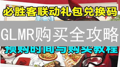 GLMR购买全攻略：解锁Moonbeam生态的N种姿势！新手也能秒懂！