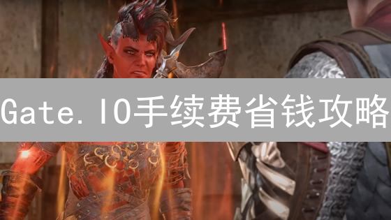 Gate.IO手续费省钱攻略：七大优惠秘籍助你降低交易成本！
