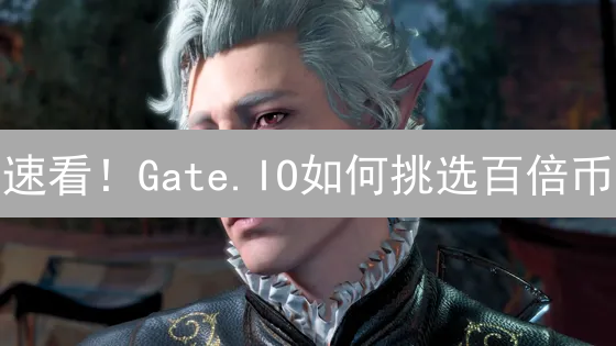 速看！Gate.IO如何挑选百倍币？内部标准大曝光！