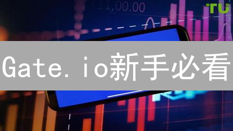 Gate.io新手必看：零基础玩转加密货币交易【2024最新】