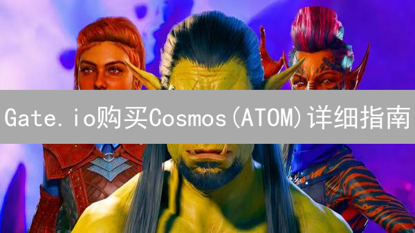 Gate.io购买Cosmos(ATOM)详细指南：步骤详解与注意事项