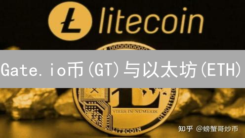 Gate.io币(GT)与以太坊(ETH)：价值与生态的博弈