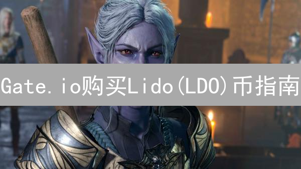Gate.io购买Lido(LDO)币指南：注册、认证、充值及交易流程