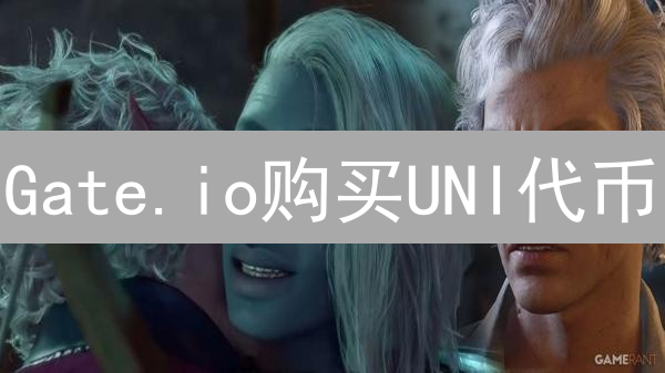 Gate.io购买UNI代币：新手必看指南，手慢无！