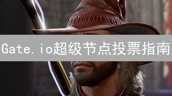 Gate.io超级节点投票指南：参与社区治理，塑造数字未来
