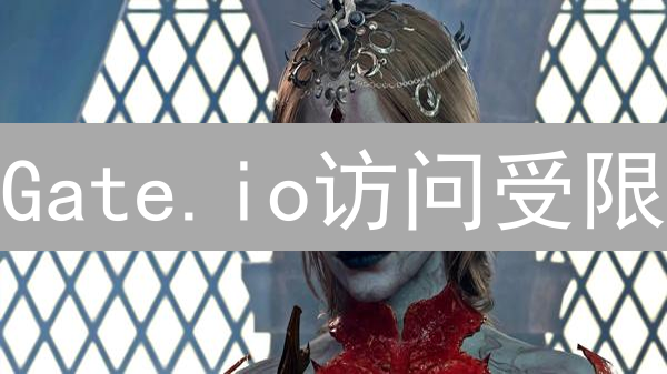 Gate.io访问受限？终极解决方案，助您畅游币圈！
