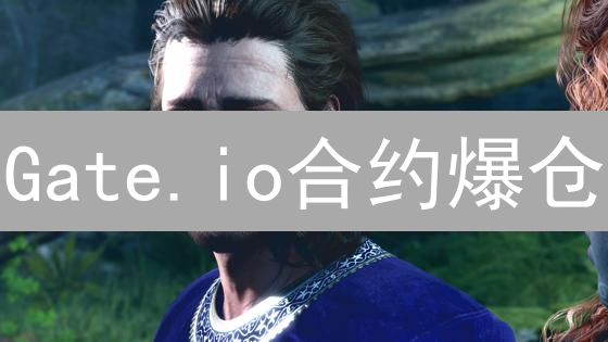 Gate.io合约爆仓？新手必看风控秘籍！