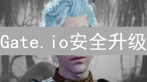 Gate.io安全升级：多重认证保障，您的币安全吗？