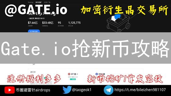 Gate.io抢新币攻略：新手也能轻松参与，抓住财富机遇！