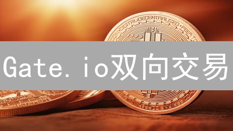 Gate.io双向交易：新手进阶必读，揭秘高收益与风险！