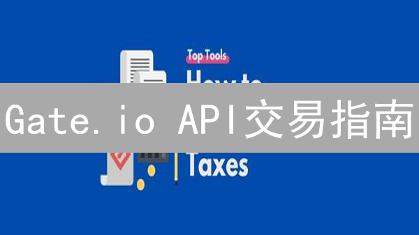 Gate.io API交易指南：从入门到精通，掌握自动化交易技巧？