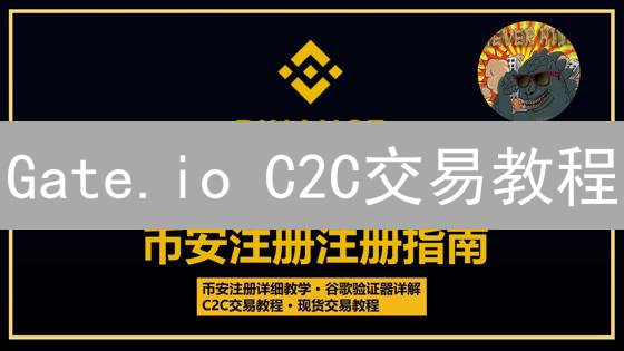 Gate.io C2C交易教程：新手如何快速安全买卖数字货币？