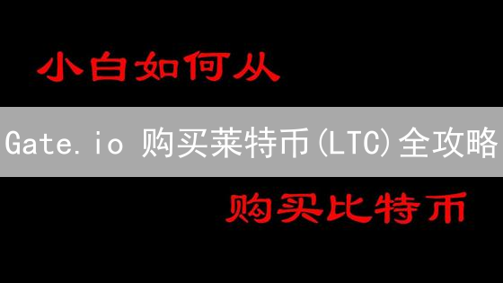 Gate.io 购买莱特币(LTC)全攻略：新手也能轻松上手！