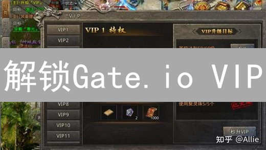 解锁Gate.io VIP：提升交易效率与专属特权的进阶指南