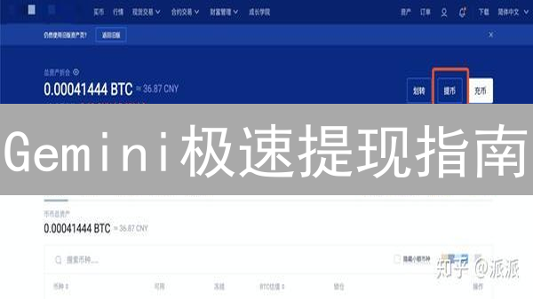 Gemini极速提现指南：BTC兑换法币并安全转账至银行！