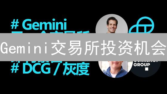 Gemini交易所投资机会：如何抓住比特币、以太坊和DeFi代币的财富密码？