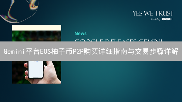 Gemini平台EOS柚子币P2P购买详细指南与交易步骤详解