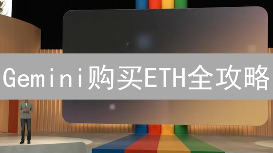 Gemini购买ETH全攻略：轻松玩转NFT，小白也能上手！