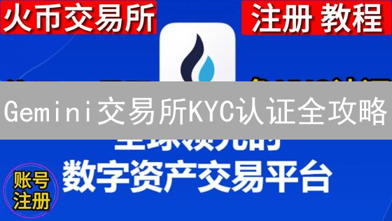 Gemini交易所KYC认证全攻略：快速完成，安全交易！