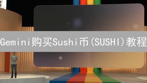 Gemini购买Sushi币(SUSHI)教程：详细步骤指南