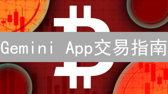 Gemini App交易指南：新手也能轻松玩转加密货币！