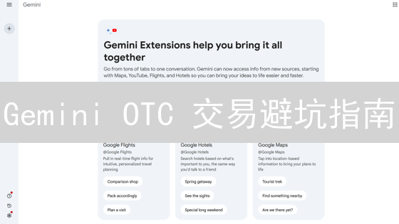Gemini OTC 交易避坑指南：揭秘加密货币交易中的隐形陷阱！