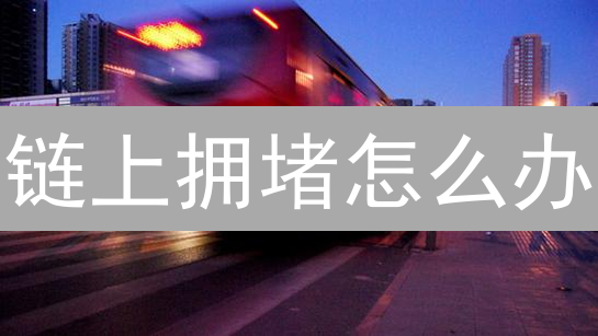 链上拥堵怎么办？Gemini 的 10 大应对策略揭秘！