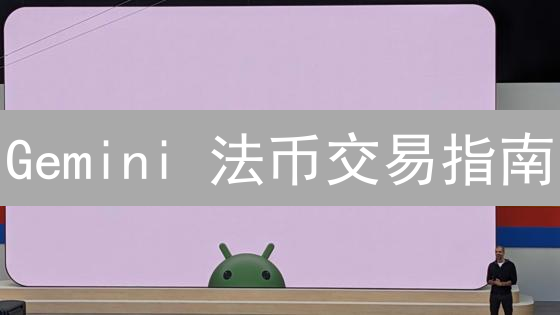 Gemini 法币交易指南：新手也能轻松玩转加密货币！