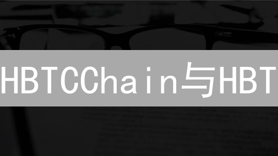 HBTCChain与HBT：HTX生态系统的双引擎力量