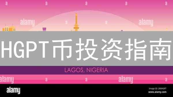 HGPT币投资指南：新手如何抓住暴富机会？