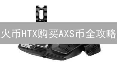 火币HTX购买AXS币全攻略：新手也能轻松上手！