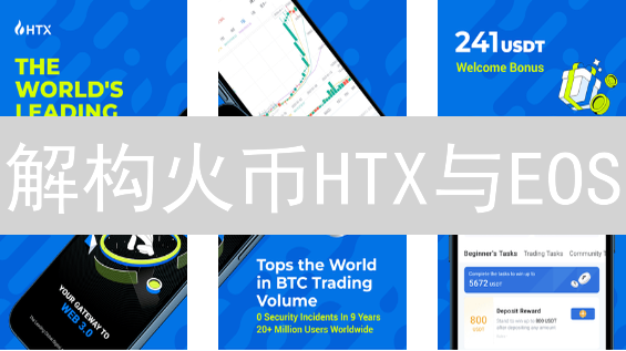解构火币HTX与EOS：曾经的“神话”如今何去何从？