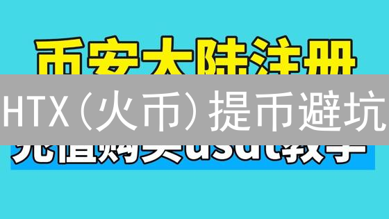 HTX(火币)提币避坑：USDT手续费全攻略，省钱有妙招！