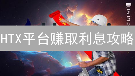 HTX平台赚取利息攻略：持币生息与理财产品详解