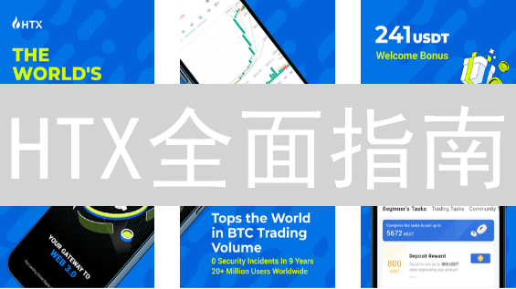 HTX全面指南：官网注册、合约交易、理财及最新活动详解