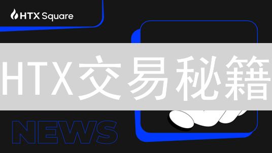 HTX交易秘籍：五大工具助你玩转币圈，轻松盈利！