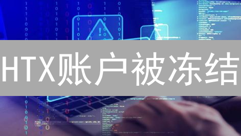 HTX账户被冻结？速看原因、解冻流程及安全防范！