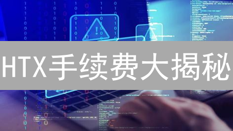 HTX手续费大揭秘：新用户如何省钱交易？