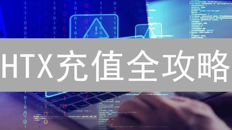 HTX充值全攻略：安全便捷，畅游数字资产新世界！