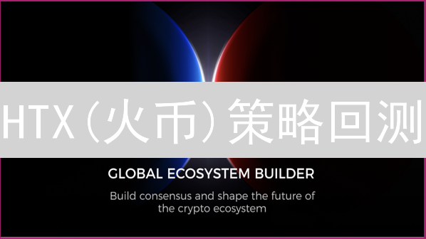 HTX(火币)策略回测：解锁盈利的钥匙？