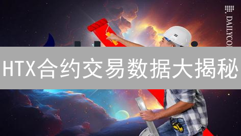 HTX合约交易数据大揭秘：让你盈利暴涨的秘密武器！