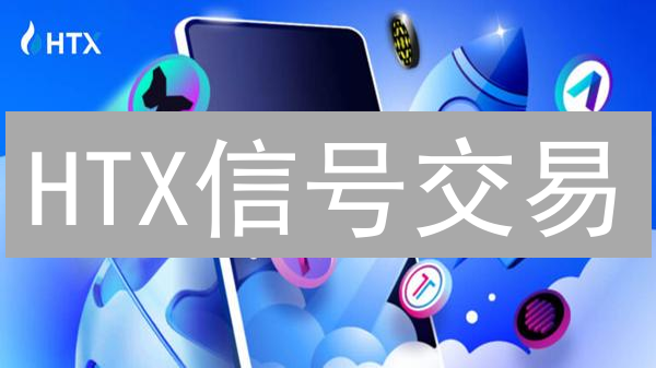 HTX信号交易：新手也能轻松盈利？内幕揭秘！