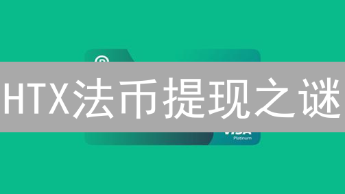 HTX法币提现之谜：避坑指南，一文读懂！