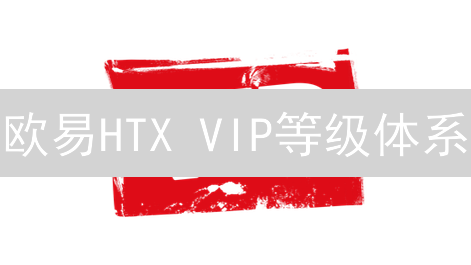 欧易HTX VIP等级体系：解锁特权，提升交易盈利空间
