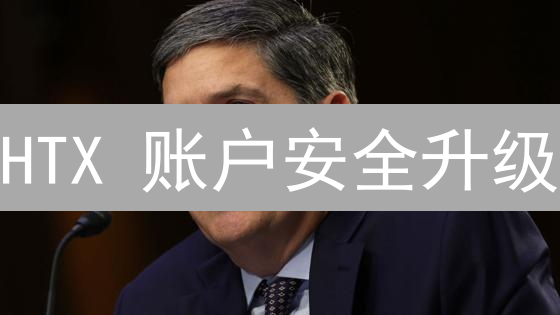 HTX 账户安全升级：限时修改手机号，立即保护您的数字资产！